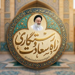 Telegram profile photo for راه سعادت و رستگاری