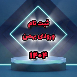 Telegram profile photo for 📣 ثبت نام ورودی جدید بهمن ۱۴۰۴