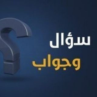 Telegram profile photo for ኢስላማዊ ጥያቄና መልስ ግሩፕ