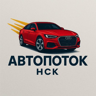 Telegram profile photo for АвтоПоток НСК 🦈
