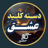 Telegram profile photo for گنج حضور - دسته کلید عشق