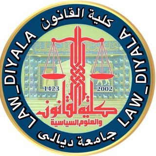 Telegram profile photo for كلية القانون جامعة ديالى