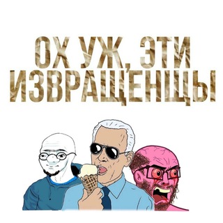 Telegram profile photo for ох уж, эти извращенцы