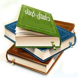 Telegram profile photo for حـکایت کـوتاه و آموزنده