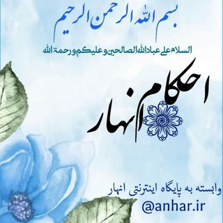 Telegram profile photo for « احکام انهار »