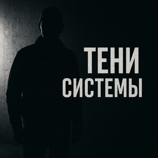 Telegram profile photo for Тени Системы