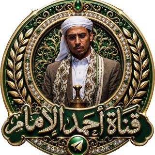Telegram profile photo for قناة احمد الإمام