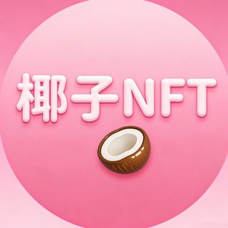 Telegram profile photo for 椰子NFT(知识库)