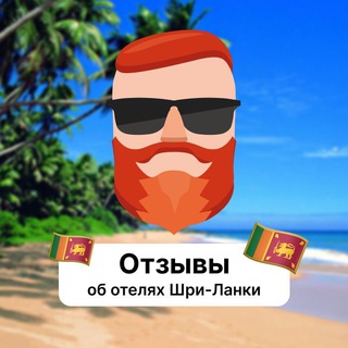 Telegram profile photo for Отзывы об отелях Шри-Ланки