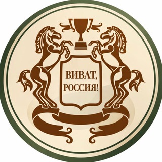 Telegram profile photo for КСК «ВИВАТ, РОССИЯ!» ИНФО