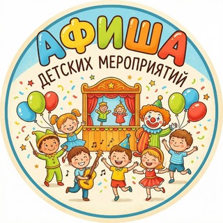 Telegram group profile photo for Санкт-Петербург с детьми куда сходить СПб