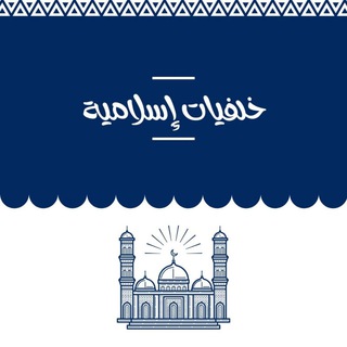 Telegram profile photo for خلفيات إسلاميه