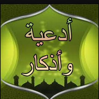 Telegram profile photo for أدعيه و أذكار