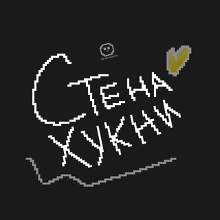 Telegram profile photo for Стена Хукни