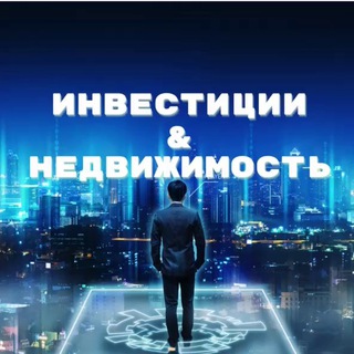 Telegram profile photo for Инвестиции. Недвижимость это БЕЗОПАСНО и СТАБИЛЬНО.