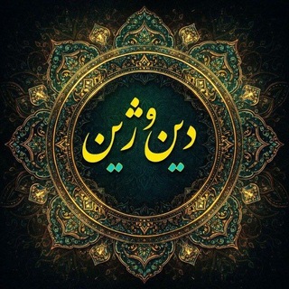 Telegram profile photo for دین و ژین