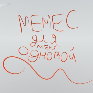 Telegram profile photo for мемес для меня одновой