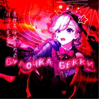 Telegram profile photo for Чердак Бекки😋