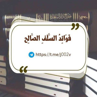 Telegram profile photo for فَوَائِدُ السَّلَفِ الصَّالِح📚