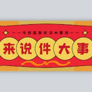 Telegram profile photo for 东南亚新闻早知道