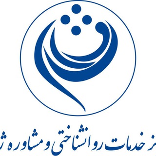 Telegram profile photo for کلینیک مشاوره ژوان