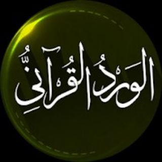 Telegram profile photo for الورد القرآني