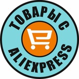Telegram profile photo for Интересные товары с AliExpress