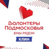 Telegram profile photo for Волонтеры Подмосковья | Клин