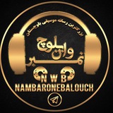 Telegram profile photo for 🎶کانال رسمی نمبروان بلوچ 🎶🎻