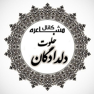 Telegram profile photo for شعر خلوت دلدادگان√