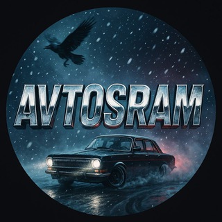 Telegram profile photo for Автосрам 🚨