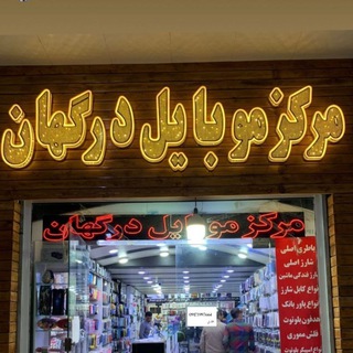Telegram profile photo for اپل استور درگهان(قشم)