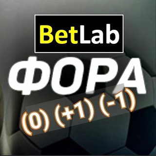 Telegram profile photo for 💥 BetLab™ "Форы". Прогнозы на футбол