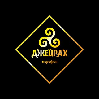 Telegram profile photo for Марафон Джейрах