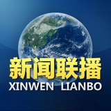 Telegram profile photo for CCTV 新闻联播