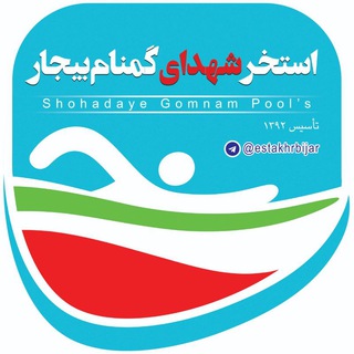 Telegram profile photo for استخر شهدای گمنام بیجار