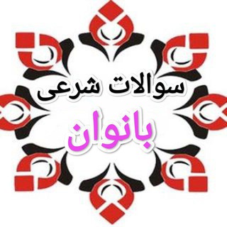Telegram group profile photo for سـوالات شرعی بانوان