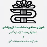 Telegram profile photo for شورای صنفی دانشکده دندانپزشکی لرستان