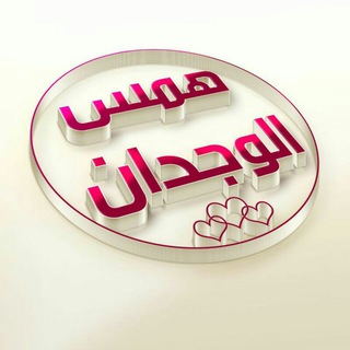 Telegram profile photo for ↡.ﻫﻤـஞ๋͜͡ـﺲ💜الـஞ๋͜͡ــوﭴجدان↡.ee🌹