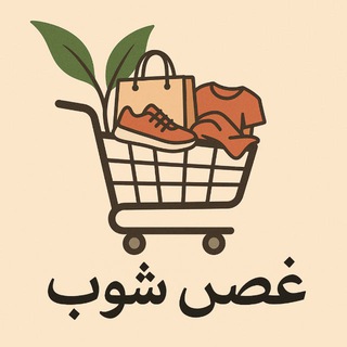 Telegram profile photo for قناة غصن شوب