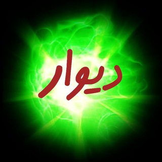 Telegram profile photo for دیوار سراسری خوزستان