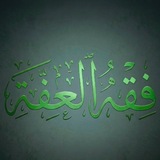 Telegram profile photo for قَنَاةُ | فِقْهِ العِفَّةِ