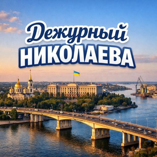 Telegram profile photo for Дежурный Николаева