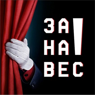 Telegram profile photo for Занавес