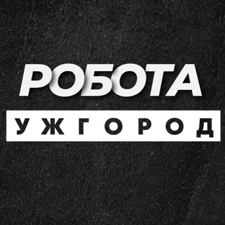 Telegram profile photo for РОБОТА УЖГОРОД ВАКАНСІЇ
