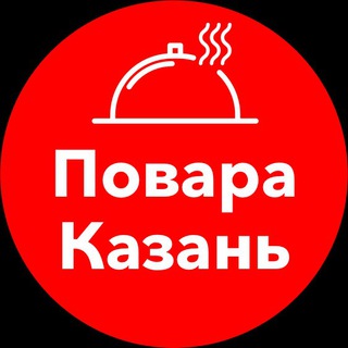 Telegram profile photo for Повара Казань | Работа | Вакансии