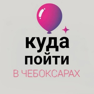 Telegram profile photo for Афиша Чебоксар 🎈 Куда пойти в Чебоксарах