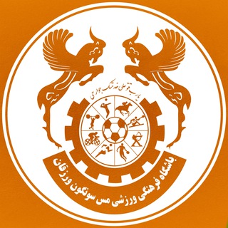 Telegram profile photo for باشگاه مس سونگون ورزقان