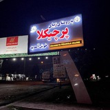 Telegram profile photo for شورای اسلامی و دهیاری روستای پرچیکلا