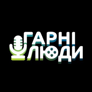 Telegram profile photo for Гарні люди - озвучення українською